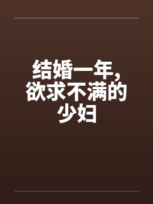 结婚一年，欲求不满的少妇封面