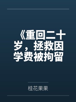 《重回二十岁，拯救因学费被拘留的我》封面
