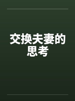 交换夫妻的思考封面