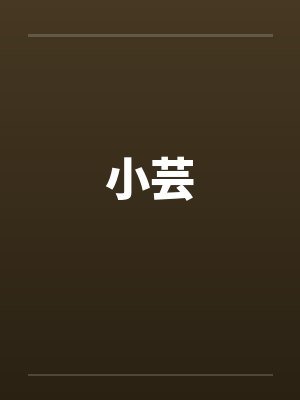 小芸封面