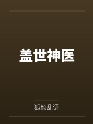盖世神医封面