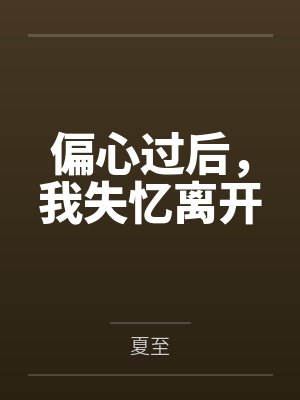 偏心过后，我失忆离开封面