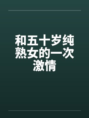 和五十岁纯熟女的一次激情封面