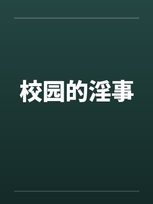 校园的淫事封面