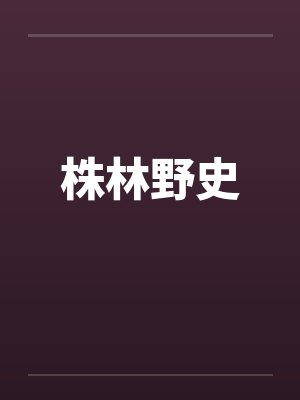 株林野史封面