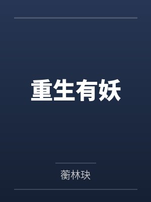 李花生萧明遥封面