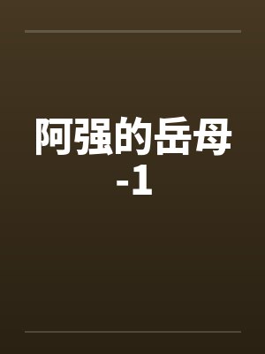阿强的岳母-1封面