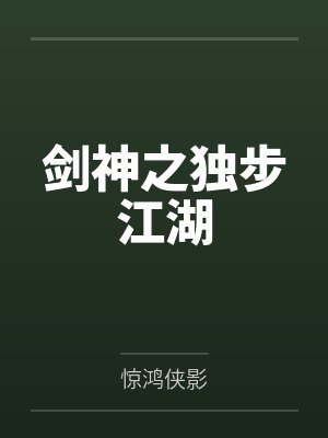 剑神之独步江湖by惊鸿侠影封面