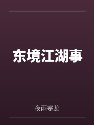 东境江湖事by夜雨寒龙封面