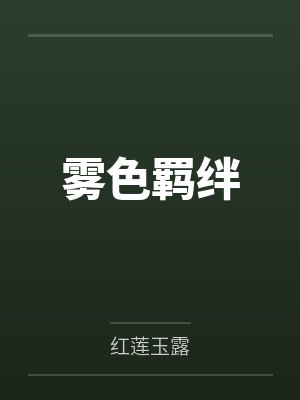 雾色羁绊封面