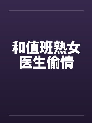 和值班熟女医生偷情封面