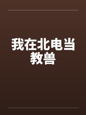 我在北电当教兽封面