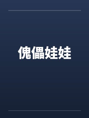 傀儡娃娃封面