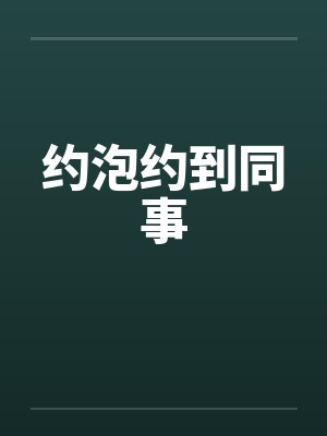 约泡约到同事封面