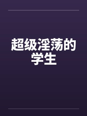 超级淫荡的学生封面