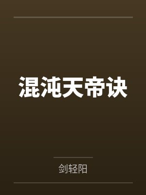 混沌天帝诀封面