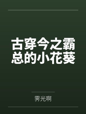 姜幼胭席崎古穿今之霸总的小花葵封面