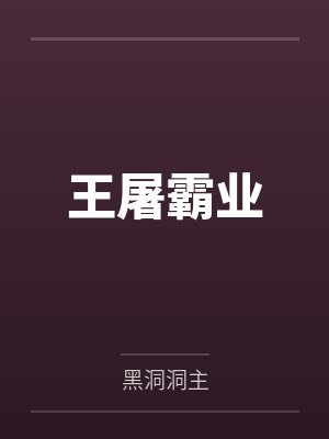 韦鲁斯鲍三叔王屠霸业封面