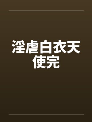 淫虐白衣天使完封面