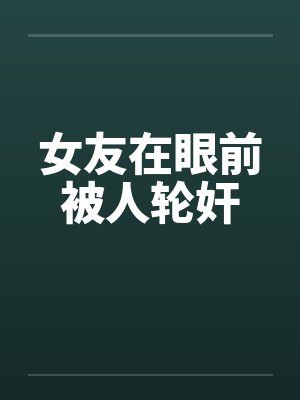 女友在眼前被人轮奸封面