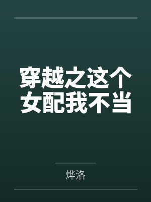 穿越之这个女配我不当by烨洛封面