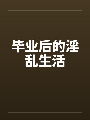 毕业后的淫乱生活封面