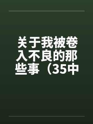 关于我被卷入不良的那些事（35中）封面