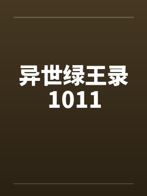 异世绿王录1011封面