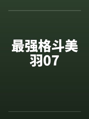 最强格斗美羽07封面