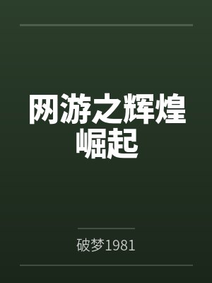 网游之辉煌崛起by破梦1981封面