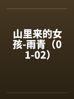 山里来的女孩-雨青（01-02）封面