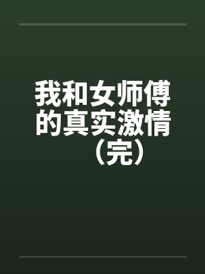 我和女师傅的真实激情（完）封面