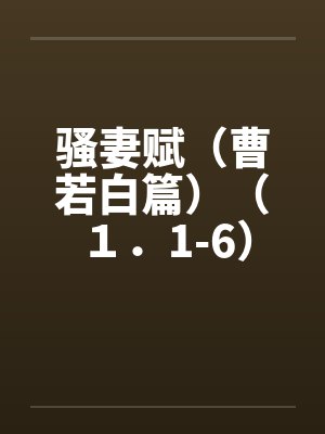 骚妻赋（曹若白篇）（１．1-6）封面