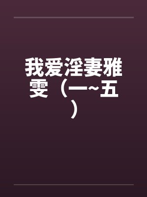 我爱淫妻雅雯（一~五）封面