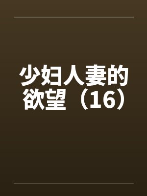 少妇人妻的欲望（16）封面