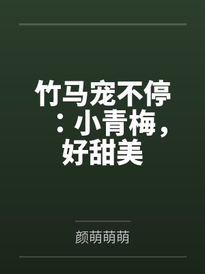 顾执寒洛萌萌封面