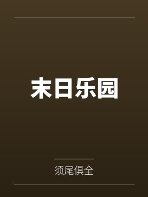 末日乐园by须尾俱全封面