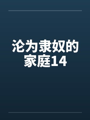 沦为隶奴的家庭14封面
