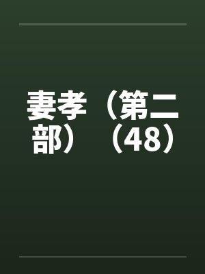 妻孝（第二部）（48）封面