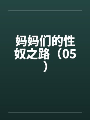 妈妈们的性奴之路（05）封面