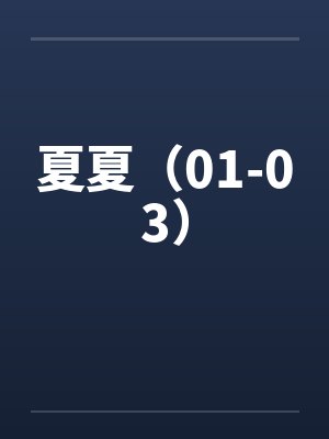 夏夏（01-03）封面