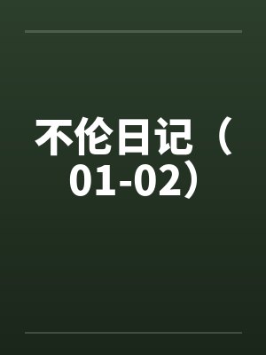 不伦日记（01-02）封面