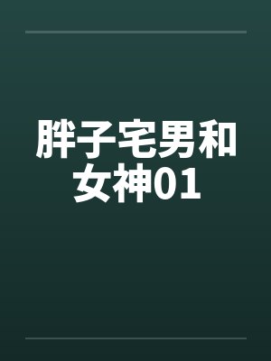 胖子宅男和女神01封面