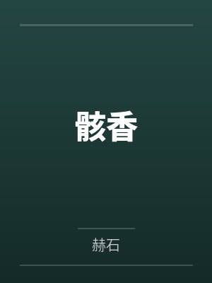 顾微老刘骸香封面