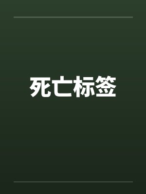 死亡标签封面