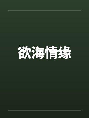 欲海情缘封面