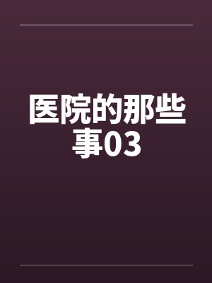 医院的那些事03封面