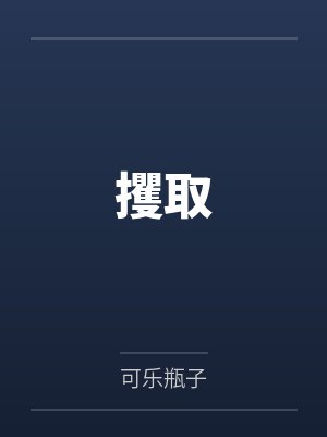 攫取by可乐瓶子封面