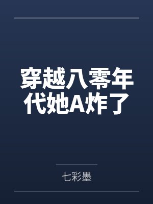 穿越八零年代她A炸了by七彩墨封面