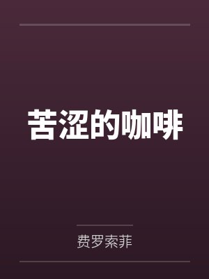 苦涩的咖啡封面